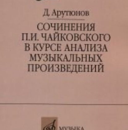 17044МИ Арутюнов Д. Сочинения Чайковского в курсе анализа муз. произведений,Издательство "Музыка"