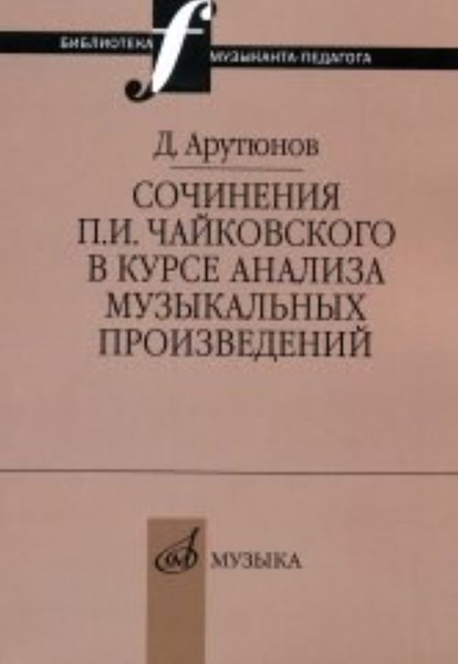 17044МИ Арутюнов Д. Сочинения Чайковского в курсе анализа муз. произведений,Издательство "Музыка"