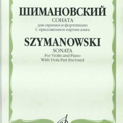16988МИ Шимановский К. Соната для скрипки и ф-но. С приложением партии альта, Издательство "Музыка"