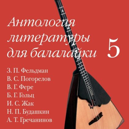 18096МИ Антология литературы для балалайки. Выпуск 5, издательство "Музыка"