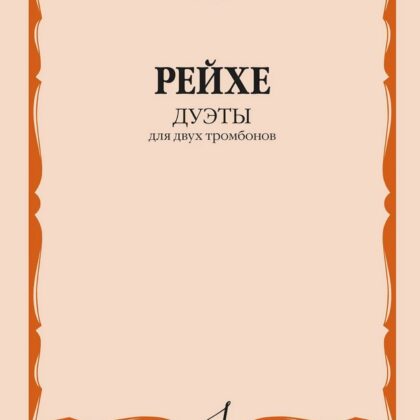 18098МИ Рейхе Е.А. Дуэты для двух тромбонов / Редакция В. Венгловского, издательство "Музыка"