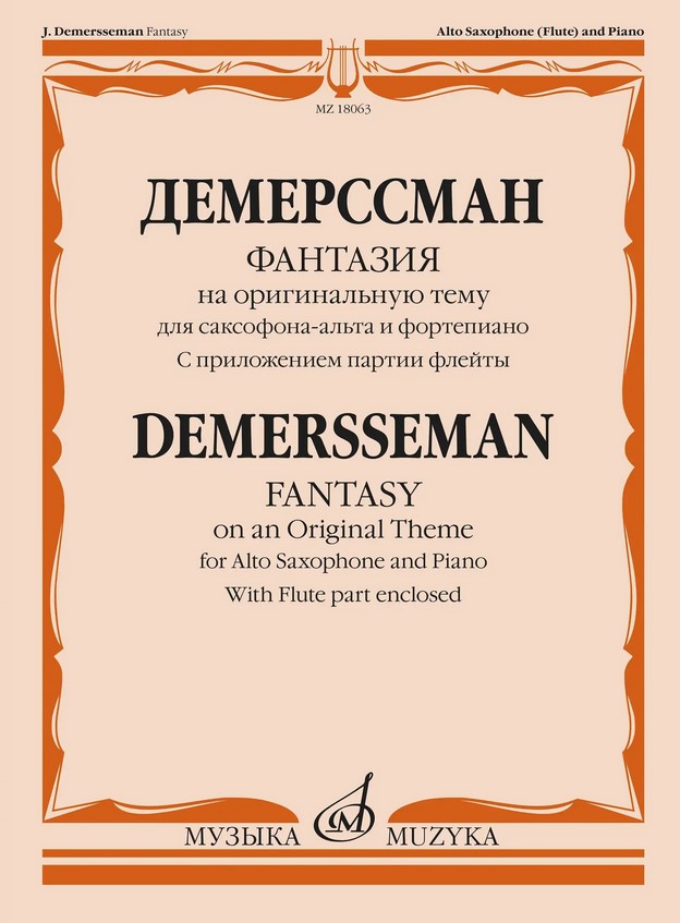 18063МИ Демерссман Ж. Фантазия на оригинальную тему. Для саксофона-альта и ф-но, издат. "Музыка"