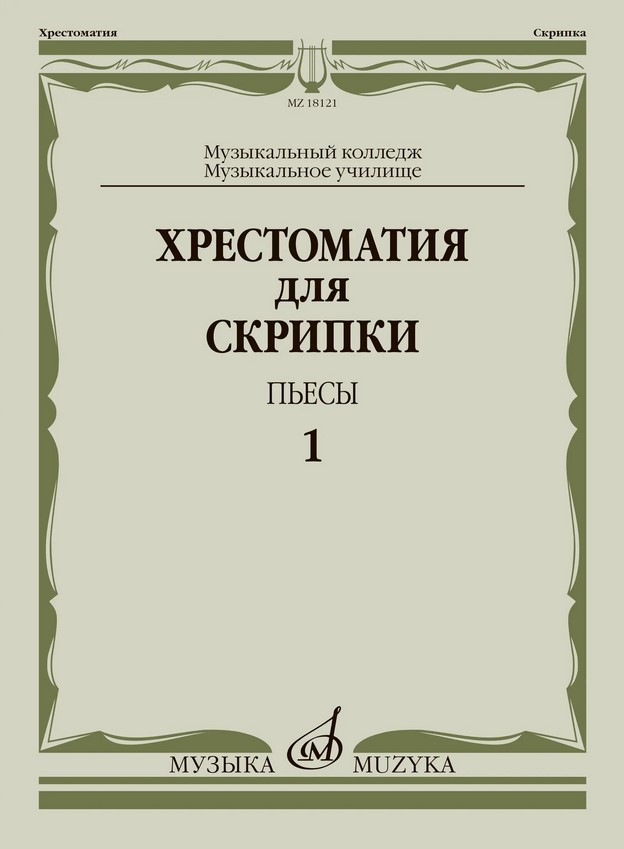 18121МИ Хрестоматия для скрипки. Пьесы. Выпуск 1. Муз.училище, колледж, издательство "Музыка"