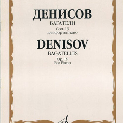 17056МИ Денисов Э. Багатели. Соч. 19. Для фортепиано, издательство "Музыка"