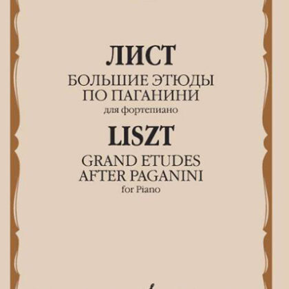17440МИ Лист Ф. Большие этюды по Паганини для фортепиано, издательство "Музыка"