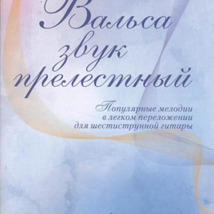 17436МИ Вальса звук прелестный. Популярные мелодии в переложении для гитары, издательство "Музыка"