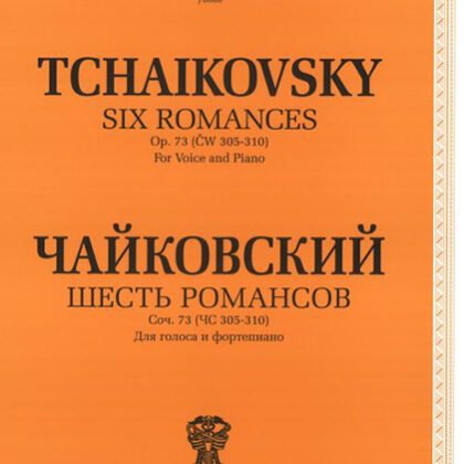 J0068 Чайковский П. И. Шесть романсов: Соч. 73 (305-310), издательство "П. Юргенсон"