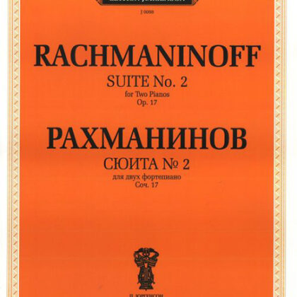 J0098 Рахманинов С.В. Сюита №2: Для двух фортепиано. Соч.17 (1900-1901), издательство "П. Юргенсон"