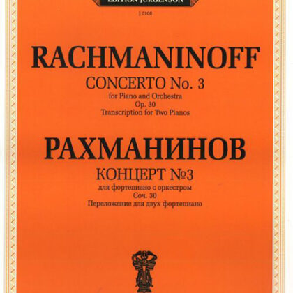 J0108 Рахманинов С.В. Концерт №3. Для фортепиано с оркестром. Соч.30, издательство "П. Юргенсон"