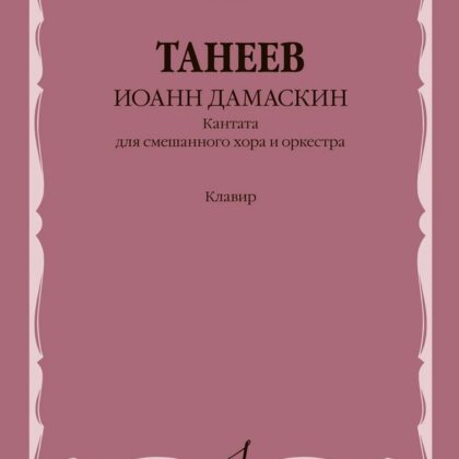 18080МИ Танеев С. Иоанн Дамаскин. Кантата для смешанного хора и оркестра, издательство "Музыка"