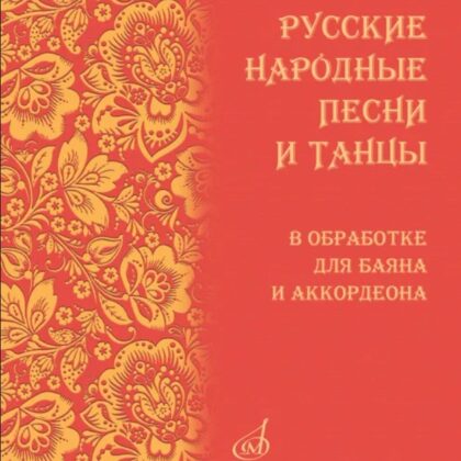18074МИ Русские народные песни и танцы в обработке для баяна и аккордеона, издательство "Музыка"