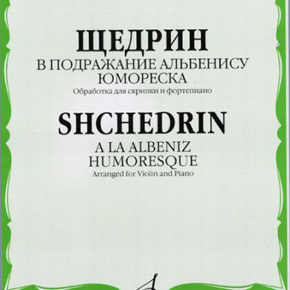 06277МИ Щедрин Р. В подражание Альбенису. Юмореска. Обр. для скрипки и ф-но, издательство «Музыка»