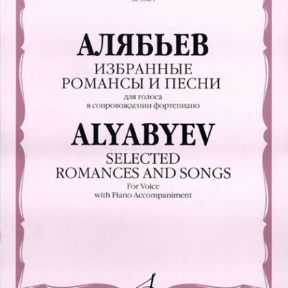 16481МИ Алябьев А. Избранные романсы и песни. Для голоса в сопровождении фортепиано, издат. «Музыка»