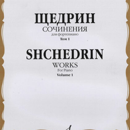 16522МИ Щедрин Р. Сочинения для фортепиано. Том 1. 24 прелюдии и фуги, издательство «Музыка»