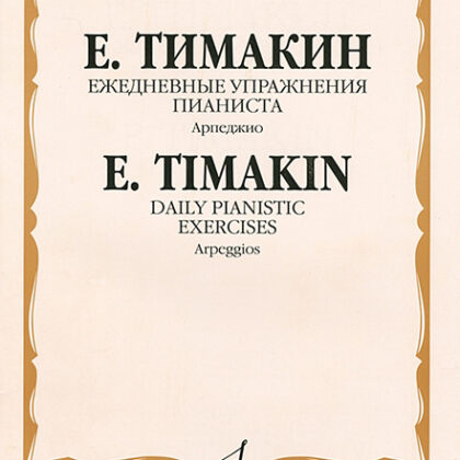 16854МИ Тимакин Е.М. Ежедневные упражнения пианиста. Арпеджио, издательство «Музыка»