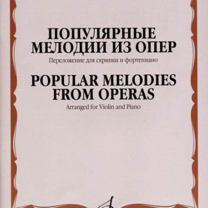 17188МИ Популярные мелодии из опер. Переложение для скрипки и фортепиано, издательство "Музыка"
