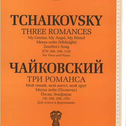 J0053 Чайковский П. И. Три романса (ЧС 208, 209, 210), издательство "П. Юргенсон"