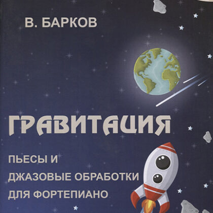 978-8-9438815-0-3 Гравитация, Издательский дом В.Катанского