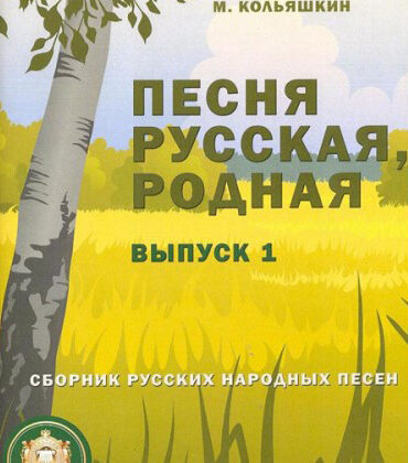 978-5-9438813-8-1 Песня русская родная. Выпуск 1, Издательский дом В.Катанского