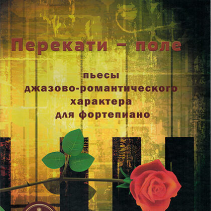 978-5-9438814-3-5 Перекати поле. Пьесы для фортепиано, Издательский дом В.Катанского