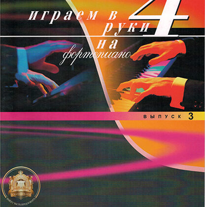 5-94388-040-2 Играем в четыре руки. Выпуск 3, Издательский дом В.Катанского