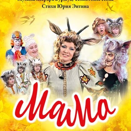 Буржуа Ж., Попа Т. Мама. Песни из фильма, издательство MPI