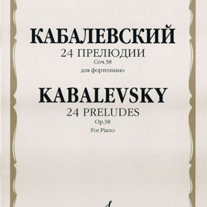 16643МИ Кабалевский Д.Б. 24 прелюдии. Соч. 38: Для фортепиано, Издательство "Музыка"