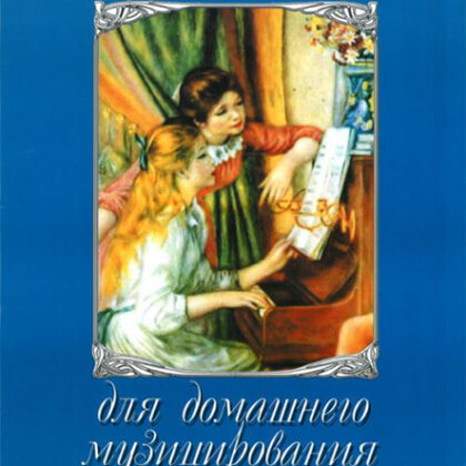 16612МИ Альбом для домашнего музицирования. Для фортепиано. Выпуск 1, Издательство "Музыка"