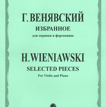 12827МИ Венявский Г. Избранное. Для скрипки и фортепиано, Издательство "Музыка"