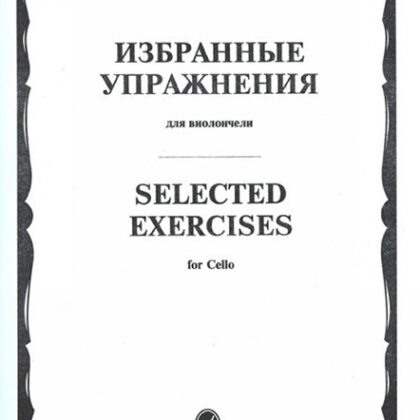13723МИ Избранные упражнения. Для виолончели /сост. Волчков И., Издательство "Музыка"