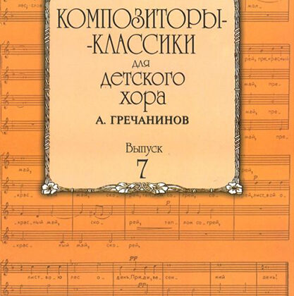 16516МИ Композиторы-классики для детского хора. Вып. 7. А.Гречанинов, Издательство "Музыка"