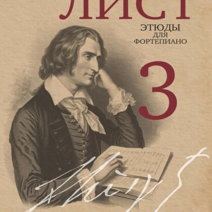 18071МИ Лист Ф. Этюды для фортепиано. Часть 3 /редакция Я. И. Мильштейна, издательство "Музыка"