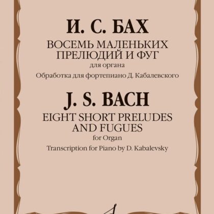 18039МИ Бах И.С. Восемь маленьких прелюдий и фуг для органа /обр. для ф-но, издательство "Музыка"
