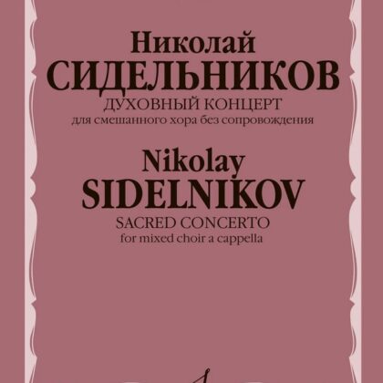 16926МИ Сидельников Н. Духовный концерт для смешанного хора без сопровождения, издательство "Музыка"
