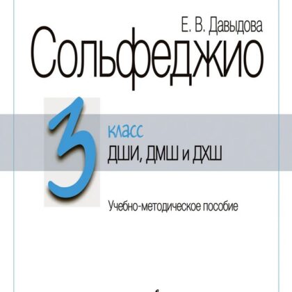18038МИ Давыдова Е. Сольфеджио 3 класс ДШИ, ДМШ и ДХШ. Издание пересмотренное, издательство "Музыка"