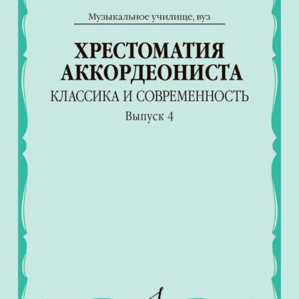 18042МИ Хрестоматия аккордеониста. Классика и современность. Выпуск 4, издательство "Музыка"