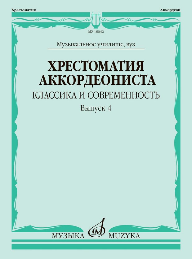 18042МИ Хрестоматия аккордеониста. Классика и современность. Выпуск 4, издательство "Музыка"
