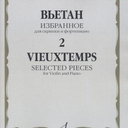 12468МИ Вьетан А. Избранное - 2: Для скрипки и фортепиано, издательство "Музыка"