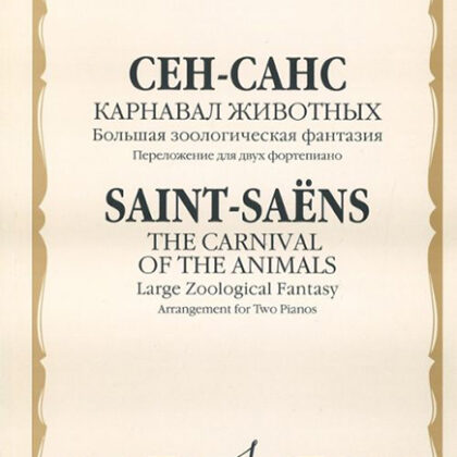 15877МИ Сен-Санс К. Карнавал животных. Переложение. для 2 ф-но , издательство "Музыка"