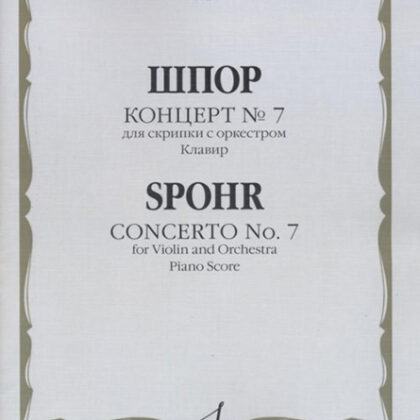 04916МИ Шпор Л. Концерт № 7: Для скрипки с оркестром. Клавир, издательство "Музыка"