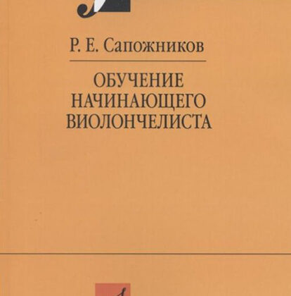 17518МИ Сапожников Р.Е. Обучение начинающего виолончелиста: Методические очерки, издат. "Музыка"