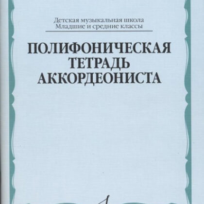 17537МИ Полифоническая тетрадь аккордеониста: Младшие и средние классы ДМШ, издательство "Музыка"