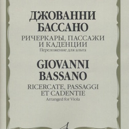 17536МИ Бассано Дж. Ричеркары, пассажи и каденции. Переложение для альта соло, издательство "Музыка"