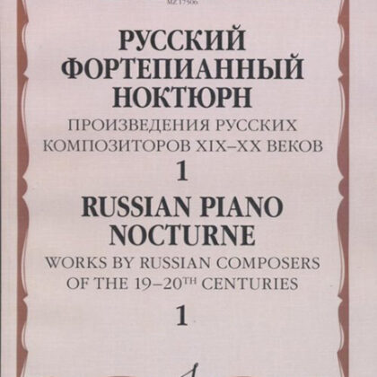 17506МИ Русский фортепианный ноктюрн: В 3 тетр. Тетр. 1, издательство "Музыка"
