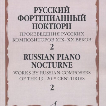 17507МИ Русский фортепианный ноктюрн: В 3 тетр. Тетр. 2, издательство "Музыка"