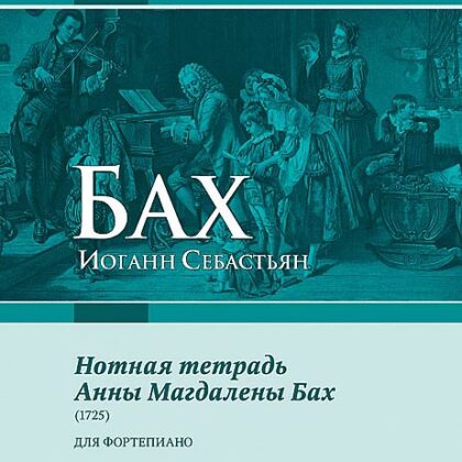Бах И.С. Нотная тетрадь Анны Магдалены Бах, издательство MPI