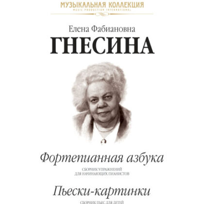 Гнесина Е. Фортепианная азбука. Пьески-картинки, издательство MPI