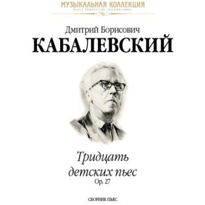Кабалевский Д. Тридцать детских пьес, издательство MPI