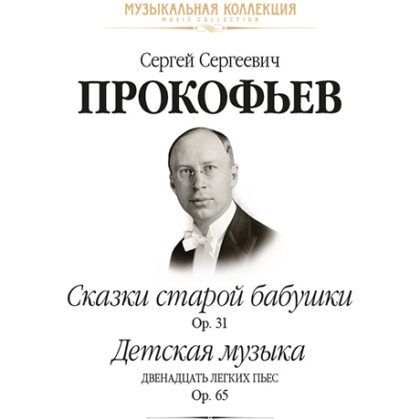 Прокофьев С. Сказки старой бабушки Op. 31. Детская музыка (12 легких пьес) Op. 65, издательство MPI