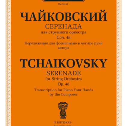 18162МИ Чайковский П. Серенада. Для струнного оркестра. Соч. 48, издательство "Музыка"